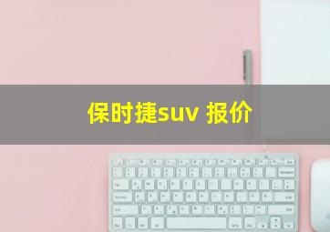 保时捷suv 报价